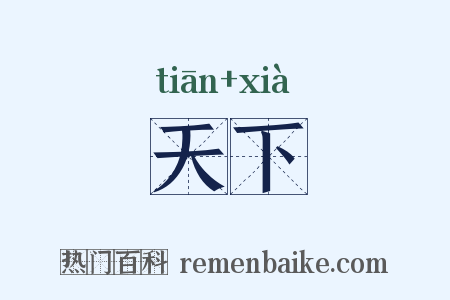 天下是什么意思的图片